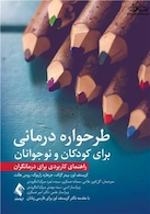 طرحواره درمانی برای کودکان و نوجوانان